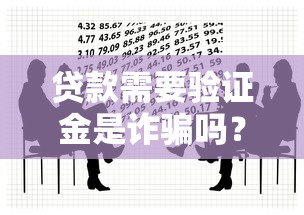 贷款需要验证金是诈骗吗？教你3招识别真假平台，避免被骗！