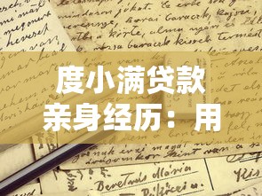 度小满贷款亲身经历：用了3个月才发现这些坑，看完再申请不迟！