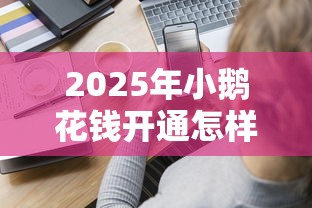 2025年小鹅花钱开通怎样借钱：整理五个1000至5000的小额贷款平台