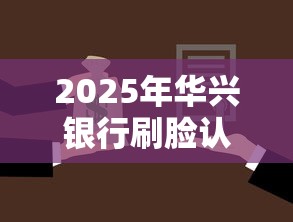 2025年华兴银行刷脸认证不过，推荐5个黑户能过的网贷平台