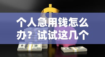 个人急用钱怎么办？试试这几个正规贷款渠道