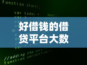 好借钱的借贷平台大数据评分不足？这5个补救方法实测有效！
