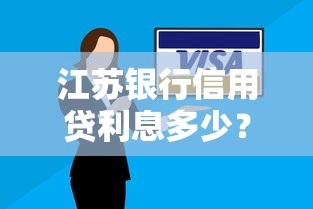 江苏银行信用贷利息多少？算算这笔账就懂了