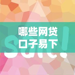 哪些网贷口子易下款？实测这几个平台门槛低、审核快