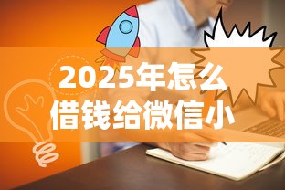 2025年怎么借钱给微信小程序的人：分享5个黑户口子找不到下载