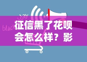征信黑了花呗会怎么样？影响与补救指南