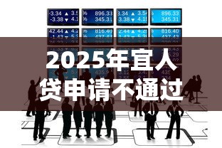 2025年宜人贷申请不通过，整合五个私人借钱平台