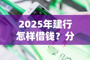2025年建行怎样借钱？分享5个平台不看负债和征信可以借到钱