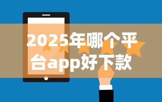 2025年哪个平台app好下款，分享五个现在平台可以借钱