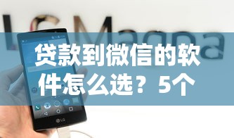 贷款到微信的软件怎么选？5个正规渠道实测对比