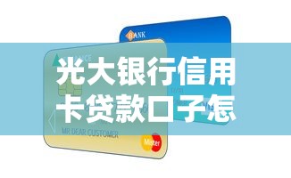 光大银行信用卡贷款口子怎么选？这些技巧帮你避坑