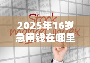 2025年16岁急用钱在哪里能借到钱刷脸呢？分享五个2025年12月放水口子