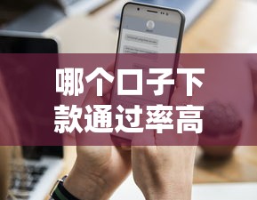 哪个口子下款通过率高？实测3个平台更容易放款