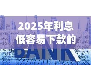 2025年利息低容易下款的app，推荐5个小额短期用钱好平台