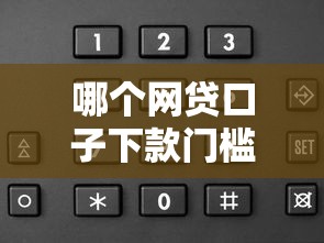 哪个网贷口子下款门槛低？这5个靠谱平台容易申请到账快