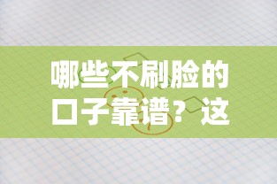 哪些不刷脸的口子靠谱？这5家平台审核快、放款稳