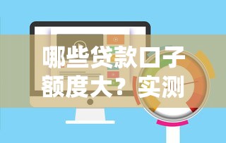 哪些贷款口子额度大？实测5个平台审批快、额度高
