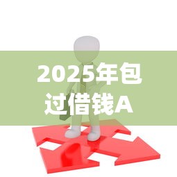 2025年包过借钱APP：整理5个5000块贷款秒下app