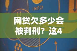 网贷欠多少会被判刑？这4种情况可能坐牢！