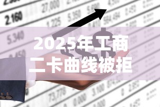 2025年工商二卡曲线被拒？推荐五个失信被执行人网贷口子
