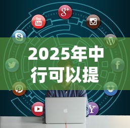 2025年中行可以提额却不通过？罗列五个大数据不好平台可以借钱