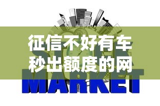 征信不好有车秒出额度的网贷？哎，这几个平台或许能帮到你