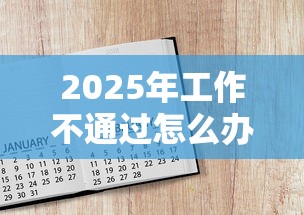 2025年工作不通过怎么办信用卡，推荐5个征信黑了的人贷款的平台