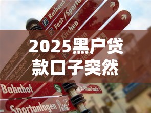 2025黑户贷款口子突然放宽了？真实情况揭秘