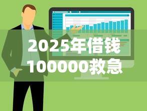 2025年借钱100000救急？整合5个这两天能下款的软件
