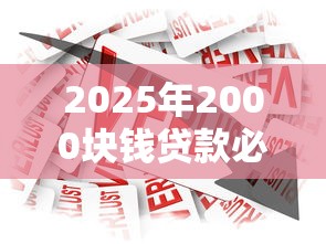 2025年2000块钱贷款必过：看看这五个好下款的软件