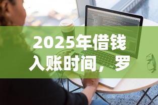 2025年借钱入账时间，罗列5个容易借钱软件
