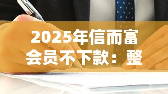 2025年信而富会员不下款：整理5个比较容易借钱的平台