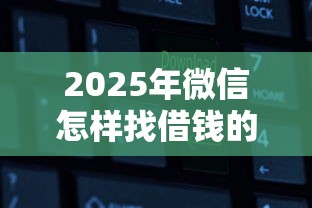 2025年微信怎样找借钱的软件？分享5个借钱平台的利率低
