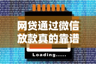 网贷通过微信放款真的靠谱吗？5大风险不得不防！
