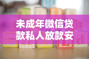 未成年微信贷款私人放款安全吗？这些渠道家长必须了解