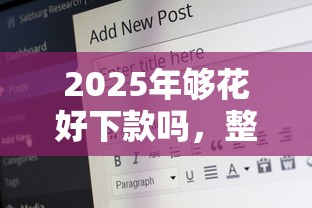 2025年够花好下款吗，整合五个16岁能贷款的平台