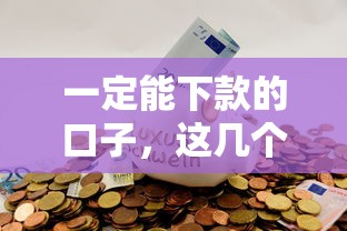 一定能下款的口子，这几个平台通过率高到离谱