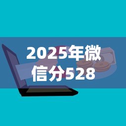 2025年微信分528能借钱吗：罗列5个平台黑户能借100元