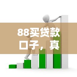 88买贷款口子，真的靠谱吗？手把手教你如何避开套路！