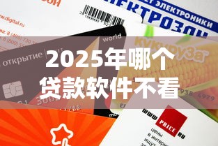 2025年哪个贷款软件不看芝麻信用，试试这五个平台借钱还不起怎么办