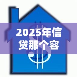 2025年信贷那个容易下款？看看这5个小额借贷不看征信的平台