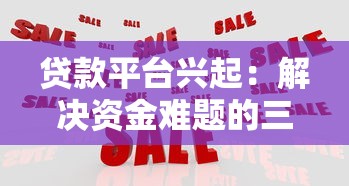 贷款平台兴起：解决资金难题的三大新趋势
