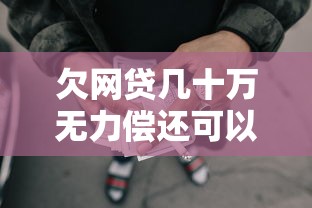 欠网贷几十万无力偿还可以找谁？三种正规求助渠道分析