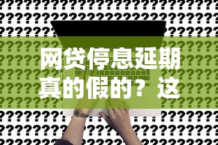 网贷停息延期真的假的？这几点搞懂不上当