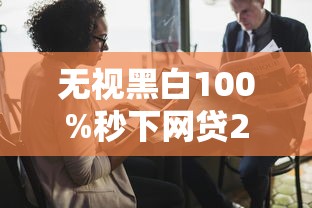 无视黑白100%秒下网贷20万？过来人揭秘真实操作逻辑