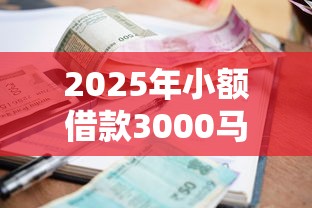 2025年小额借款3000马上到账的不看征信18岁可以吗，整理5个网贷最容易通过的平台