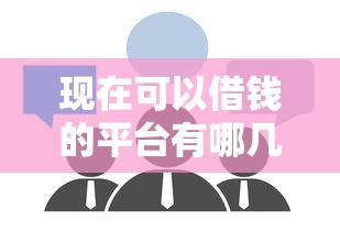 现在可以借钱的平台有哪几个？这5个靠谱渠道值得了解