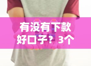 有没有下款好口子？3个实测有效的借贷渠道分享