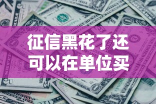 征信黑花了还可以在单位买社保吗？别慌！一文讲透社保和征信关系