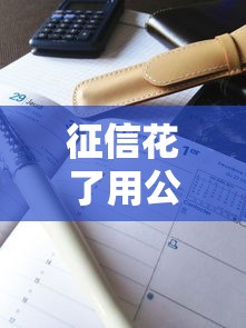 征信花了用公积金贷款吗？真实案例+避坑指南